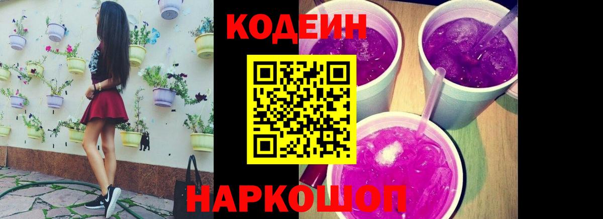 Кодеин напиток Lean (лин)  Codein Purple Drank  Вход с VPN  Долгопрудный 